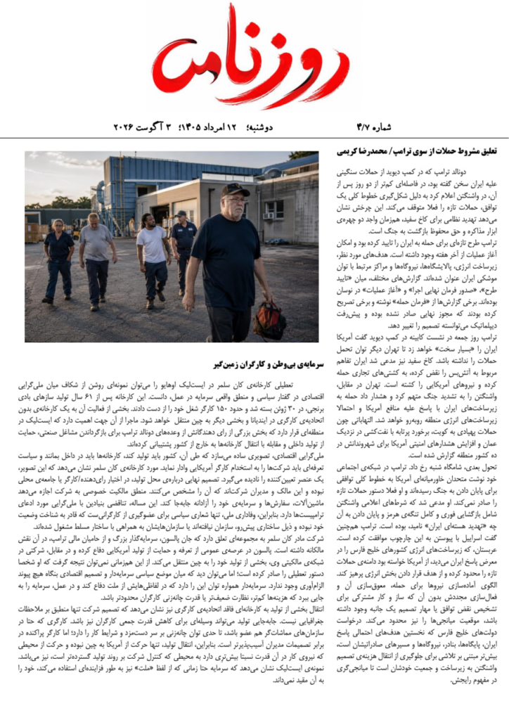 جلد شماره‌ی ۴/۷ روزنامه، منتشرشده در دوشنبه ۱۲ امرداد ۱۴۰۵، ۳ اوت ۲۰۲۶